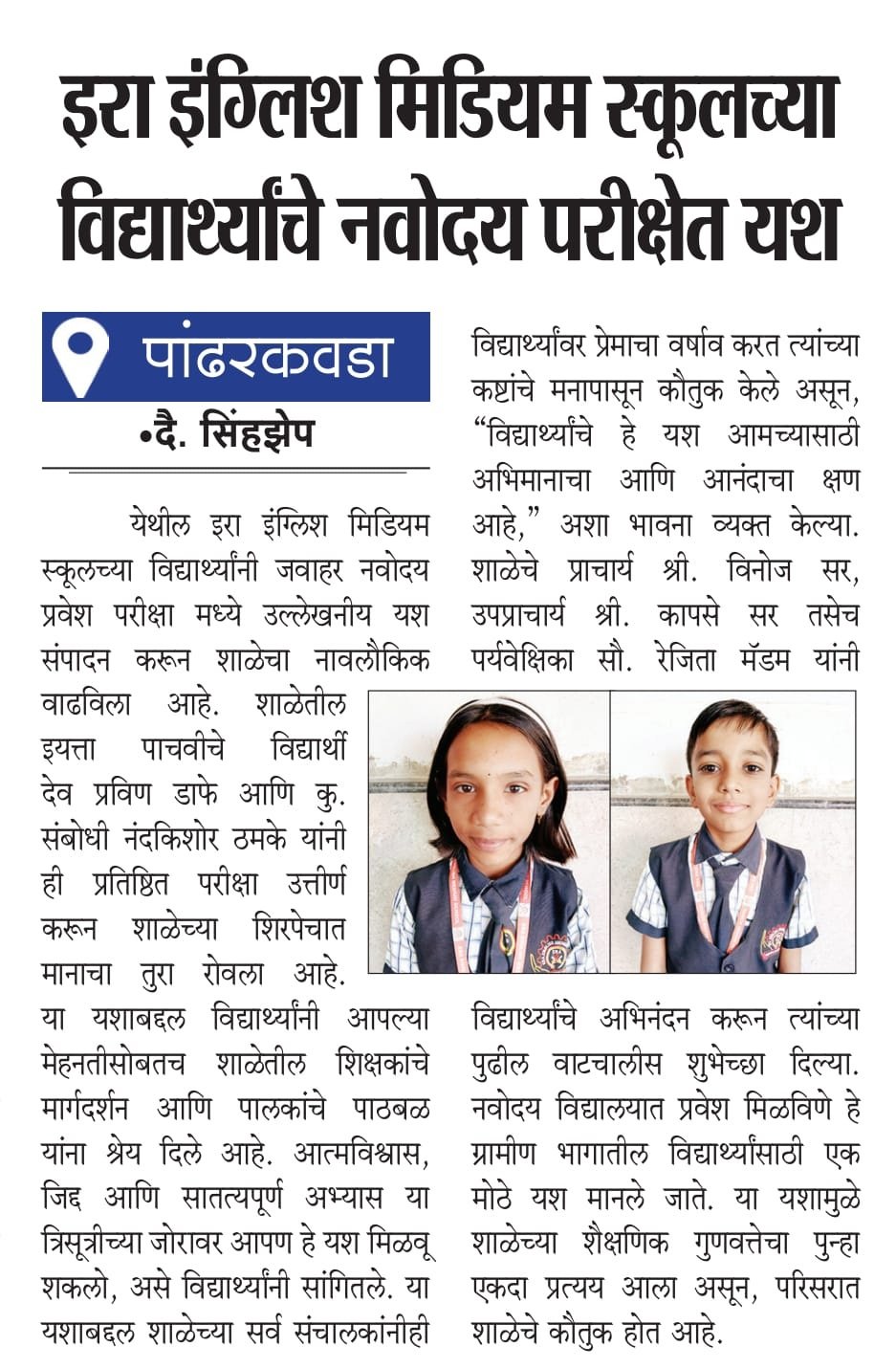 Two Students from Era English Medium School Crack Navodaya Exam