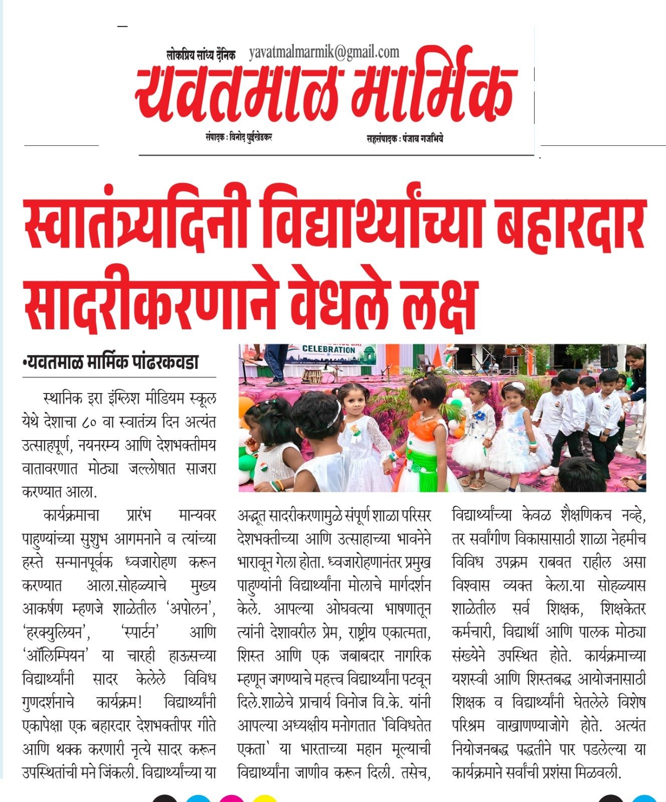 Independence Day Celebration at Era English Medium School, Pandharkawada